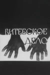 Витебское дело 1 сезон