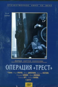 Операция «Трест» 1 сезон