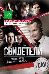 Свидетели 1-2 сезон