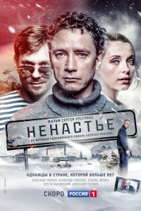 Ненастье 1 сезон