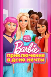 Барби: Приключения в доме мечты 1-5 сезон