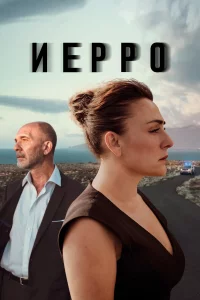 Иерро 1-2 сезон