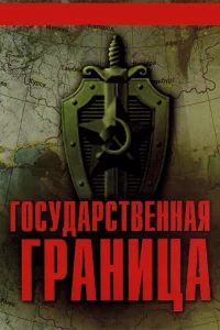 Государственная граница 1-2 сезон