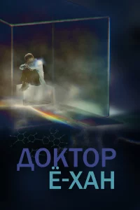 Доктор Ё-хан 1 сезон