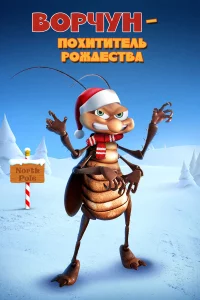 Ворчун — похититель рождества 