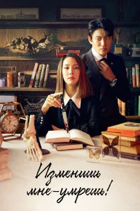 Изменишь мне — умрёшь! 1 сезон