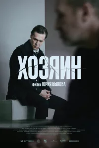 Хозяин 
