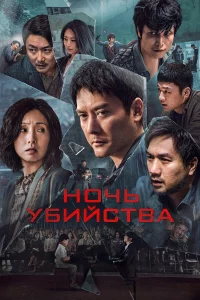 Ночь убийства 