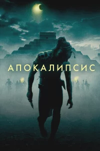 Апокалипсис 