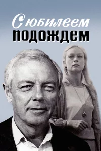 С юбилеем подождем 