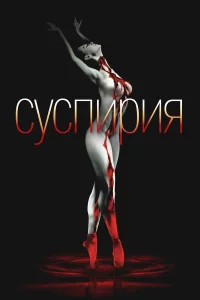 Суспирия 