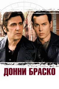 Донни Браско 