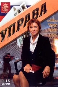 Управа 1 сезон