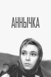 Аннычка 
