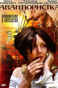 Авантюристка 1 сезон