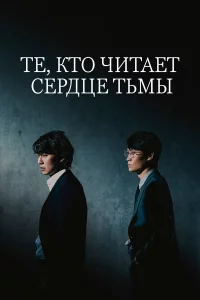 Те, кто читает сердце тьмы 1 сезон