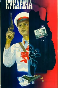 Кукарача 