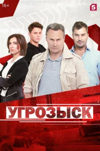 Угрозыск 1 сезон