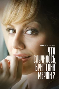 Что случилось, Бриттани Мерфи? 1 сезон
