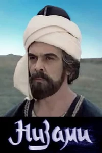Низами 1 сезон