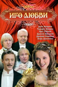 Иго любви 1 сезон