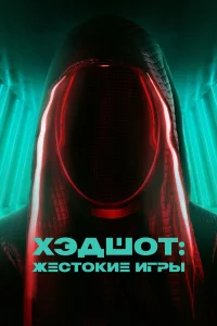 Хэдшот: Жестокие игры 