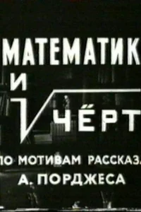 Математик и черт 