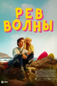Рёв волны 