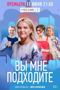 Вы мне подходите 1 сезон