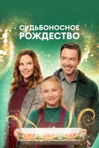 Судьбоносное Рождество 