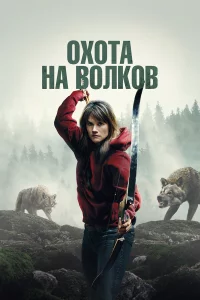 И пришли волки 