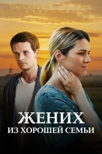 Жених из хорошей семьи 1 сезон
