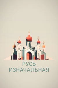 Русь изначальная 1 сезон