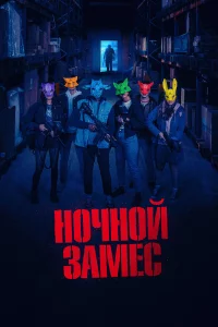 Ночной замес 