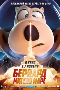 Бернард: Миссия Марс 
