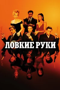 Ловкие руки 