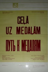 Путь к медалям 1 сезон