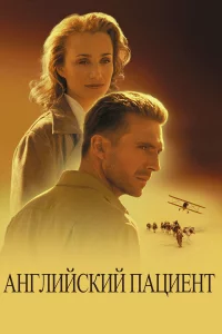Английский пациент 