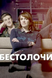 Бестолочи 1-2 сезон