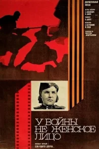 У войны не женское лицо 1 сезон