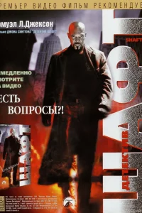Детектив Шафт 