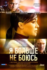 Я больше не боюсь 1 сезон