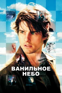 Ванильное небо 