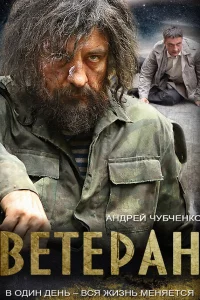 Ветеран 1 сезон