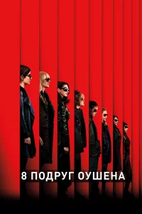 8 подруг Оушена 