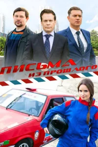 Письма из прошлого 1 сезон