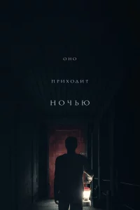 Оно приходит ночью 